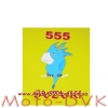 Наклейка на мотоцикл   SUZUKI номер 555 попугай