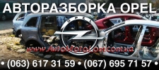 Авторазборка Опель.OPEL.