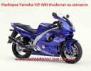 Разборка Yamaha YZF 600 thudercat на запчасти